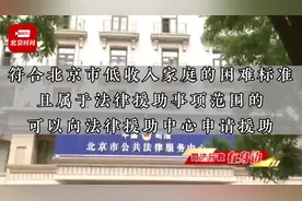 无偿免费！法律援助如何申请？申请条件如何？视频封面