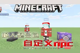 懒人包，新手也能做出自己的自定义npc行为包，我的世界攻略