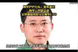 阿里巴巴宣布：张勇兼任阿里云智能总裁吴泽明接替程立任阿里CTO视频封面