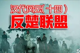 韩信上书刘邦,提出了开辟北方战场的计划。在这份计划书中视频封面