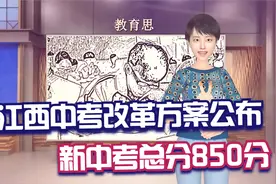 江西中考改革方案公布，新中考总分850分视频封面