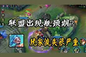lol：联盟手游变“空城”？玩家流失严重，10分钟排不到一局游戏视频封面