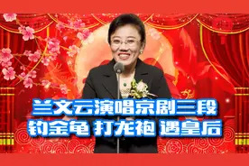 老旦翘楚兰文云京剧钓金龟 打龙袍 遇皇后三段 极具多爷味视频封面