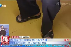 感觉有虫在腿里爬，男子无法入睡视频封面