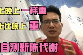 减肥期间晚上比早上重？早上和晚上一样的重，如何自测新陈代谢视频封面