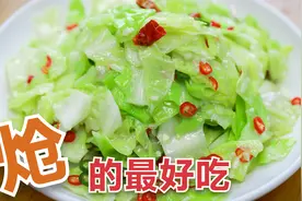 包菜不要凉拌了，炝的包菜最好吃，用这个做法做好，家人抢着吃视频封面