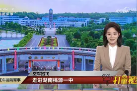空军招飞，走进湖南桃源一中视频封面