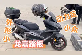 龙嘉踏板 V MAX ie300极速智联版 150的外形300的动力 车主分享