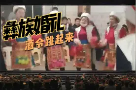 彝族婚礼酒令跳起来