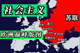 社会主义在欧洲的巅峰地图，涉及哪些国家？视频封面