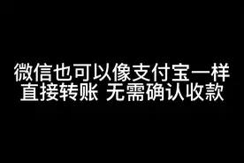 微信也可以像支付宝一样直接转钱到账 无需再次确认视频封面