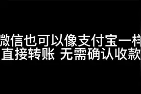 微信也可以像支付宝一样直接转钱到账 无需再次确认视频封面
