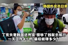 英国小伙和妻子在韩国送外卖，7小时跑25单，一共赚了多少钱？视频封面