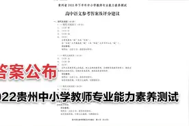 答案公布：贵州省2022中小学教师专业能力素养测试视频封面