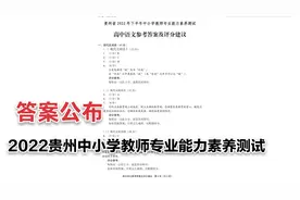 答案公布：贵州省2022中小学教师专业能力素养测试视频封面