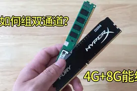 如何组双通道内存？4G+8G能组吗？视频封面