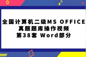 全国计算机二级MS OFFICE真题题库第38套WORD部分视频封面