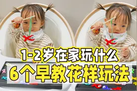 1-2岁宝宝在家怎么玩？6个不花钱的早教游戏，提升专注力！视频封面