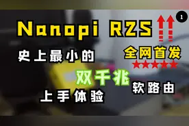 史上最小的双千兆软路由R2S 上手体验 接千兆交换机 千兆AP 测试