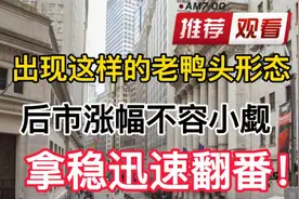 出现这样的老鸭头形态，后市涨幅不容小觑，拿稳迅速翻番！视频封面