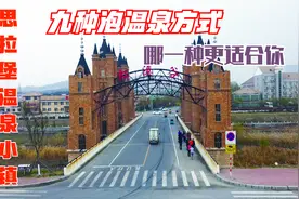 辽宁省盖州市思拉堡温泉小镇，当地有九种泡温泉方式供你选择视频封面