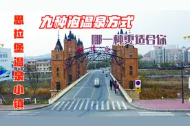 辽宁省盖州市思拉堡温泉小镇，当地有九种泡温泉方式供你选择视频封面