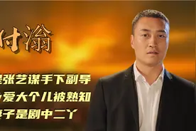 付滃：因乡村爱情大个儿被熟知，曾是张艺谋手下副导，妻子是二丫视频封面