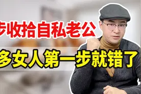 极度自私的男人怎么收拾他？往往不是斤斤计较，而是做到这3点视频封面
