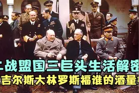丘吉尔害怕酒后失言，斯大林写信安慰，同盟国三巨头谁最能喝视频封面