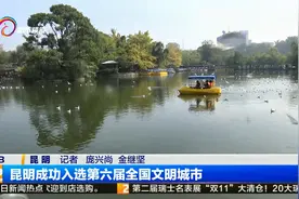 昆明成功入选第六届全国文明城市视频封面