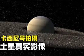 卡西尼号拍摄的真实土星影像：走进15亿公里外的光环行星！视频封面