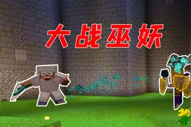 我的世界：Boos巫妖会瞬移喷火，太难打了！