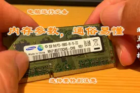 小小芯片知识真不少，电脑少了它运行不了，带你读懂内存参数视频封面