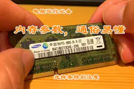 小小芯片知识真不少，电脑少了它运行不了，带你读懂内存参数视频封面