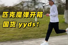 平价跑鞋推荐 匹克魔弹开箱，国货yyds！视频封面