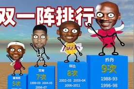 NBA拿“双一阵”有多难？詹姆斯5次排第4，乔丹科比不相上下视频封面