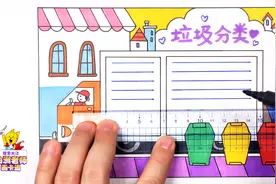 还在犯愁孩子的手抄报吗？垃圾分类手抄报视频教程在此视频封面