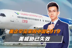 波音飞机不香了，美企罕见采购中国C919，两个疑问，美威胁已失效视频封面