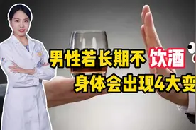 男性若长期不饮酒，一段时间后，身体可能出现4大变化！视频封面