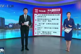青岛今日10大热议：国务院批复这个重要方案，两次“点名”青岛！视频封面