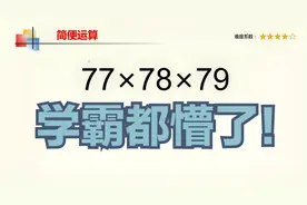 77×78×79，非要用简便运算，学霸表示从没听过