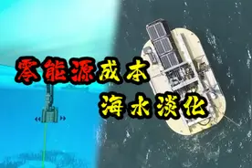 零能耗海水淡化新工艺，如何利用海浪淡化海水？脱盐降耗两不误视频封面