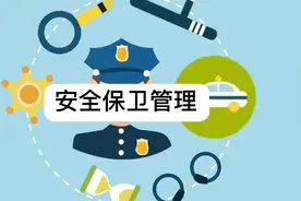 安全保卫管理专业怎么样？就业前景如何？推荐院校盘点！视频封面