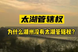 湖州为什么管不到太湖？太湖究竟归谁管？视频封面