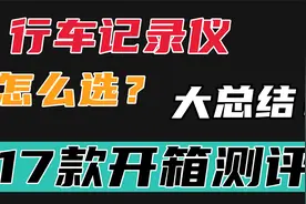 行车记录仪到底怎么选？17款开箱测评大总结，告诉你参考答案！视频封面