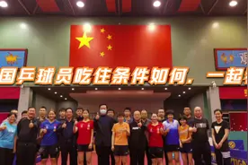 刘诗雯孙颖莎这些国乒球员在成都集训吃住和训练条件如何你知道吗视频封面