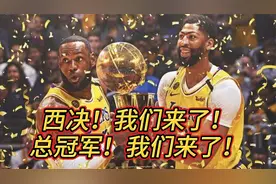 4：2 湖人淘汰勇士！挺进西决！历尽坎坷！总冠军我们来了！视频封面