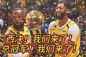 4：2 湖人淘汰勇士！挺进西决！历尽坎坷！总冠军我们来了！视频封面