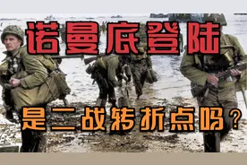 【流逝说】精心包装的“二战转折点”——诺曼底登陆视频封面