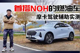 首搭NOH的燃油车 摩卡驾驶辅助实测视频封面